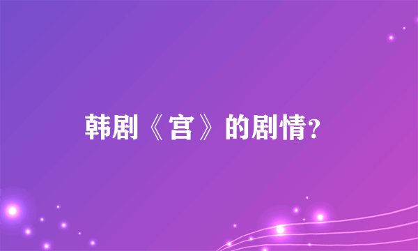 韩剧《宫》的剧情？
