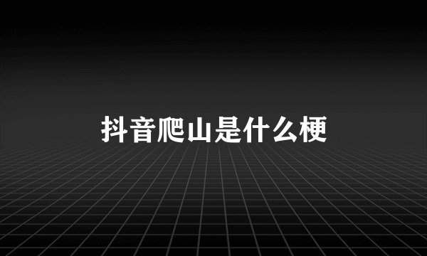 抖音爬山是什么梗