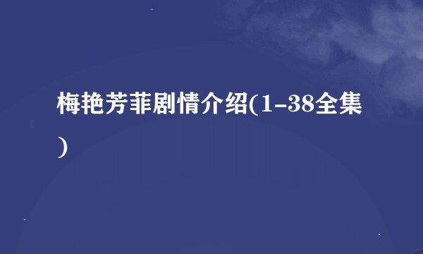 梅艳芳菲剧情介绍(1-38全集)