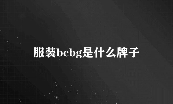 服装bcbg是什么牌子