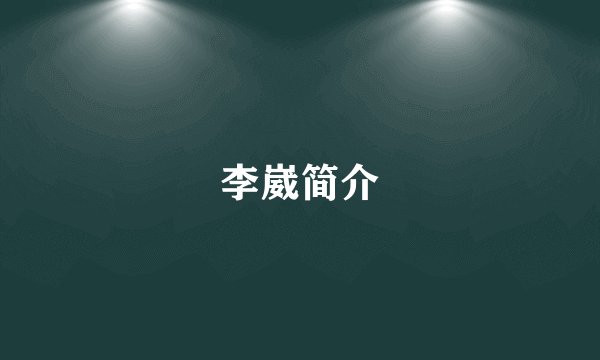 李崴简介