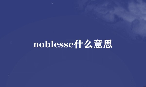 noblesse什么意思