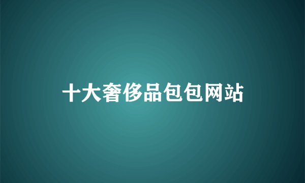十大奢侈品包包网站
