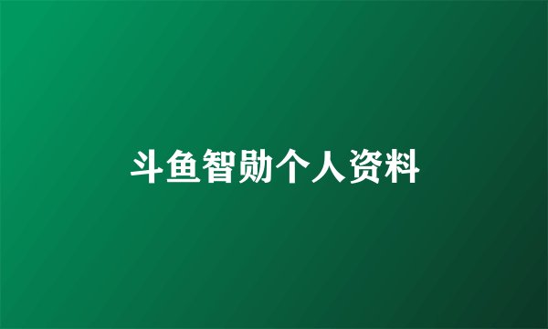 斗鱼智勋个人资料