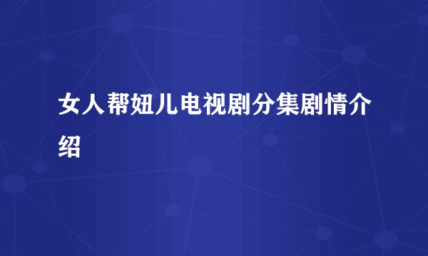 女人帮妞儿电视剧分集剧情介绍