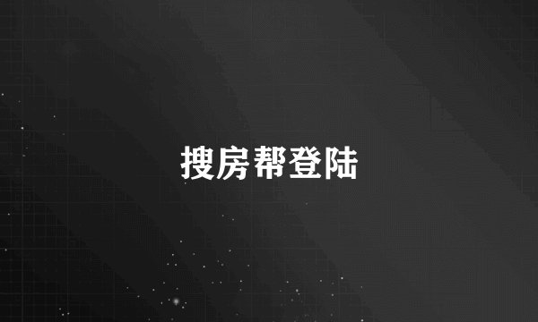 搜房帮登陆
