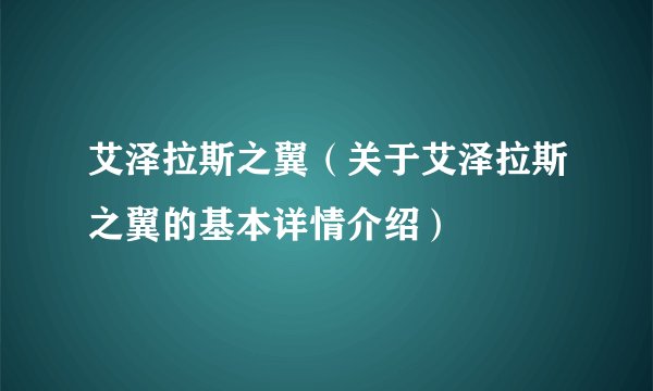 艾泽拉斯之翼（关于艾泽拉斯之翼的基本详情介绍）