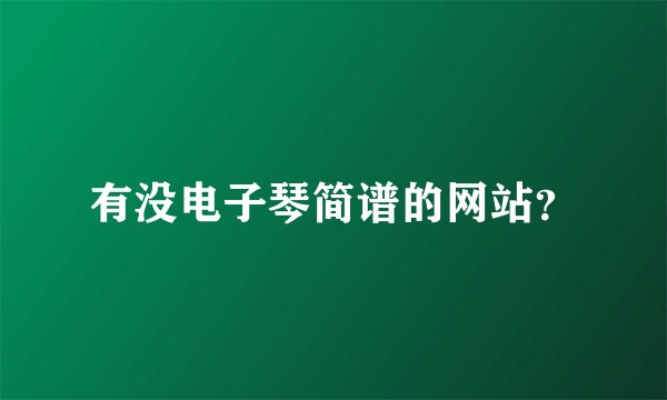 有没电子琴简谱的网站？