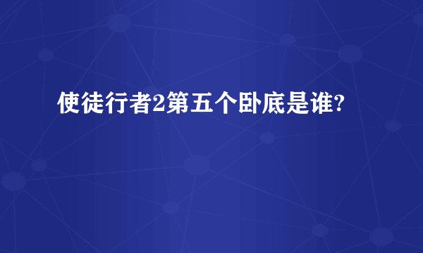 使徒行者2第五个卧底是谁?