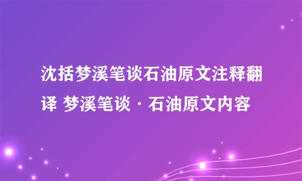 沈括梦溪笔谈石油原文注释翻译 梦溪笔谈·石油原文内容