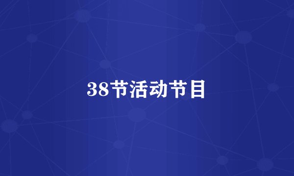 38节活动节目