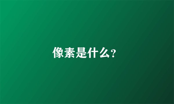 像素是什么？