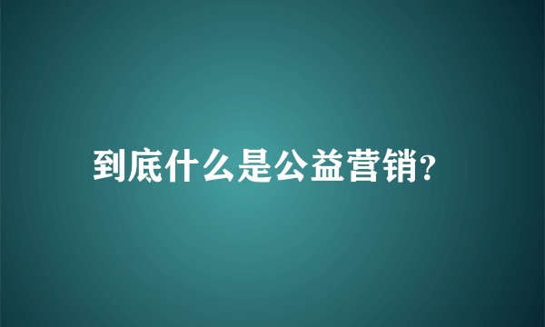 到底什么是公益营销？