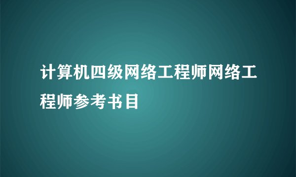 计算机四级网络工程师网络工程师参考书目