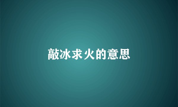敲冰求火的意思