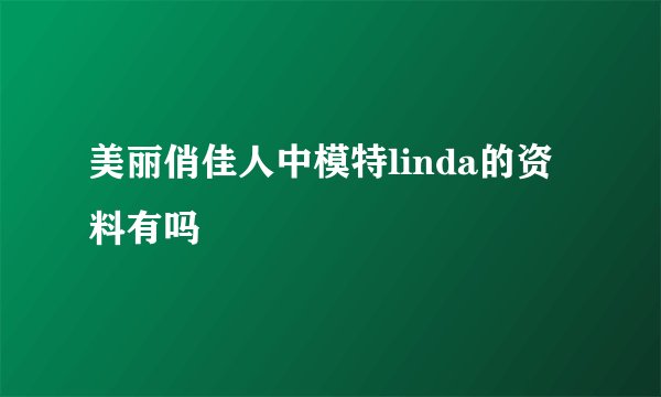 美丽俏佳人中模特linda的资料有吗