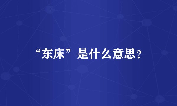 “东床”是什么意思？