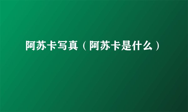 阿苏卡写真（阿苏卡是什么）
