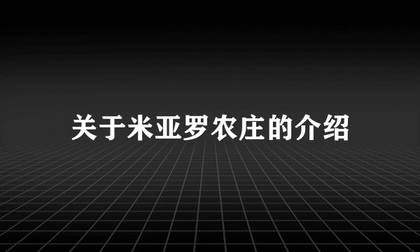 关于米亚罗农庄的介绍