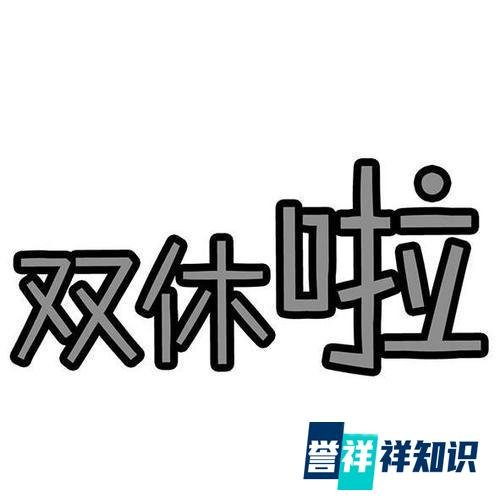 ?上四休三！著名网红良心教授张雪峰先生的公司正式实施！