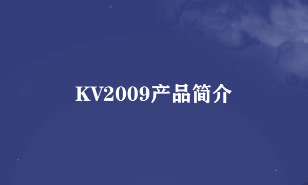 KV2009产品简介