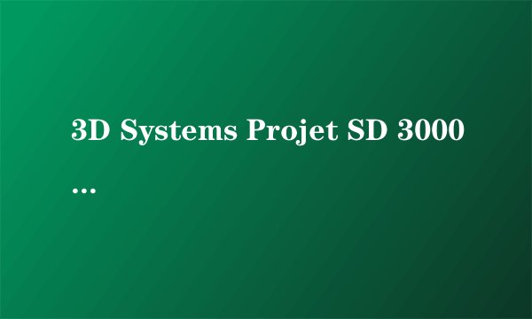 3D Systems Projet SD 3000 产品规格？
