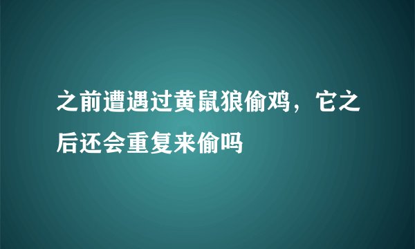 之前遭遇过黄鼠狼偷鸡，它之后还会重复来偷吗