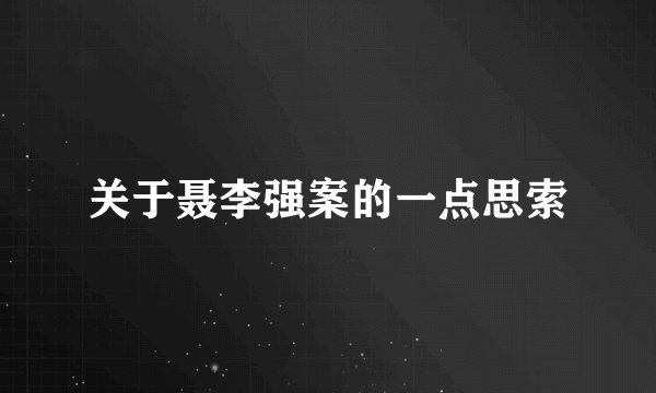 关于聂李强案的一点思索