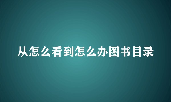 从怎么看到怎么办图书目录