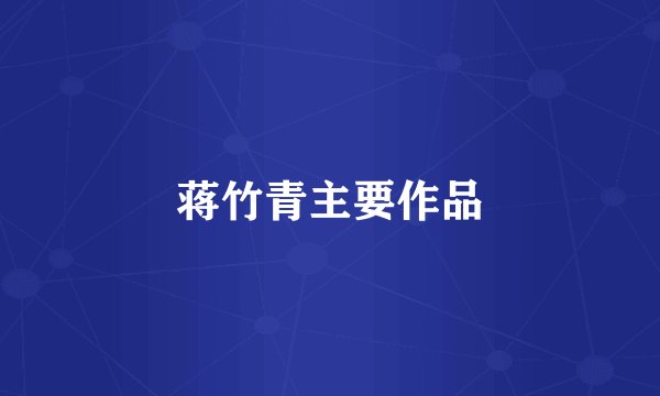 蒋竹青主要作品