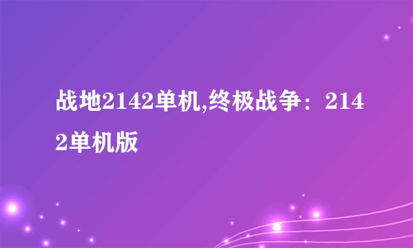 战地2142单机,终极战争：2142单机版