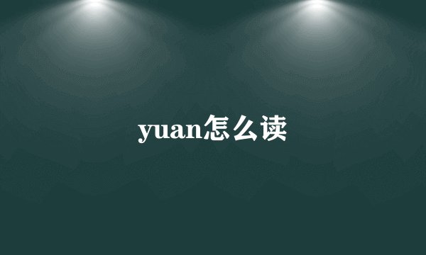 yuan怎么读