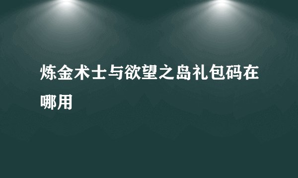 炼金术士与欲望之岛礼包码在哪用
