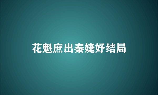 花魁庶出秦婕妤结局