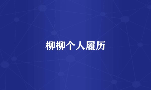 柳柳个人履历