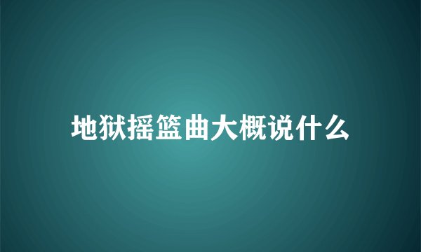 地狱摇篮曲大概说什么