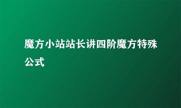 魔方小站站长讲四阶魔方特殊公式