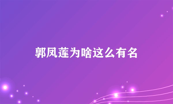 郭凤莲为啥这么有名