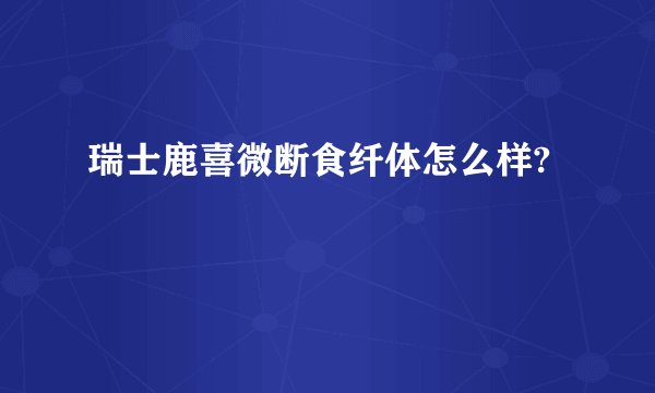 瑞士鹿喜微断食纤体怎么样?
