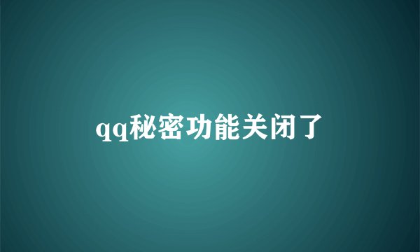 qq秘密功能关闭了