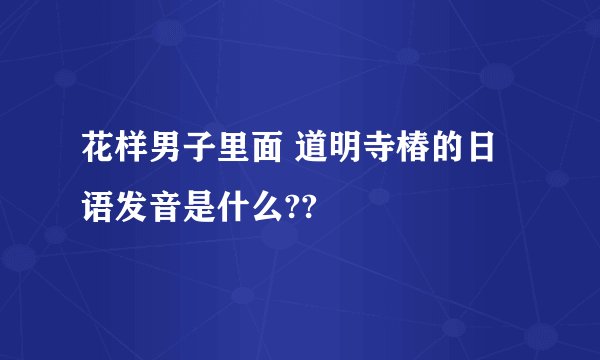 花样男子里面 道明寺椿的日语发音是什么??