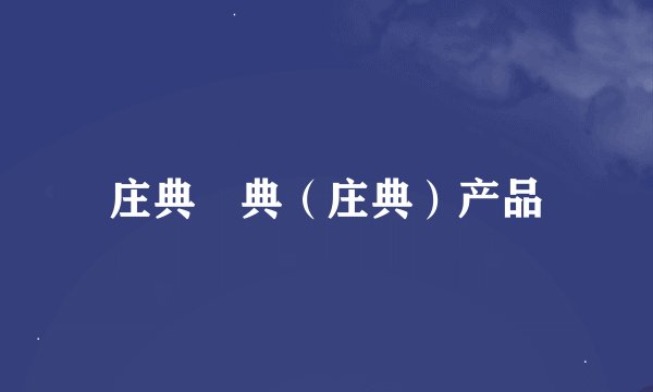 庄典荘典（庄典）产品