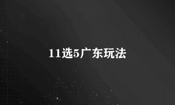 11选5广东玩法