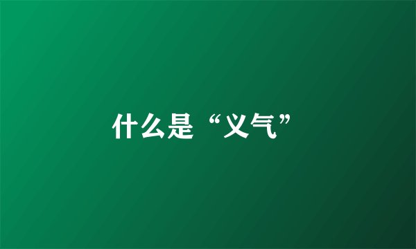 什么是“义气”
