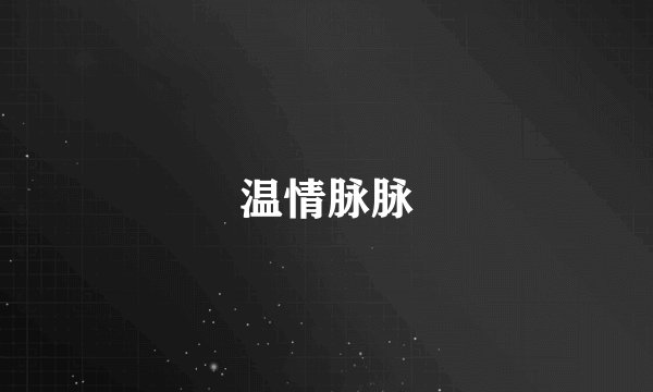 温情脉脉
