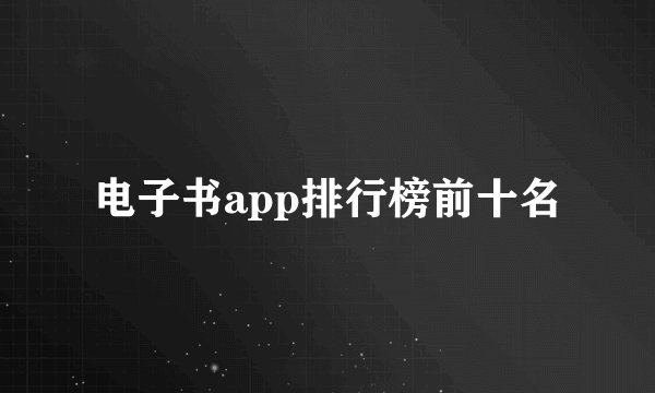 电子书app排行榜前十名