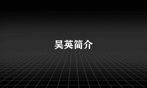 吴英简介