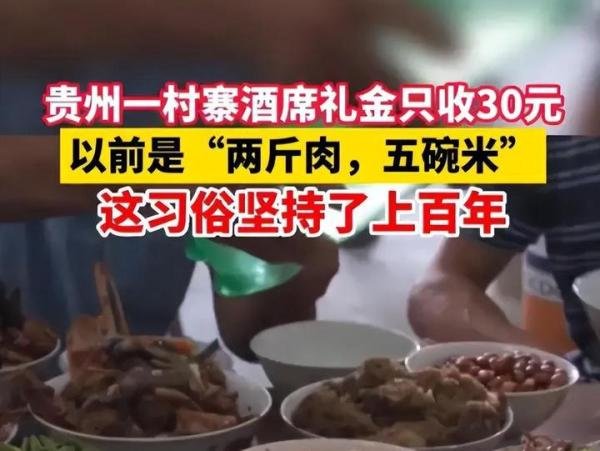 贵州一村庄酒席礼金只收30元 网友：太魔幻了有点不敢想象