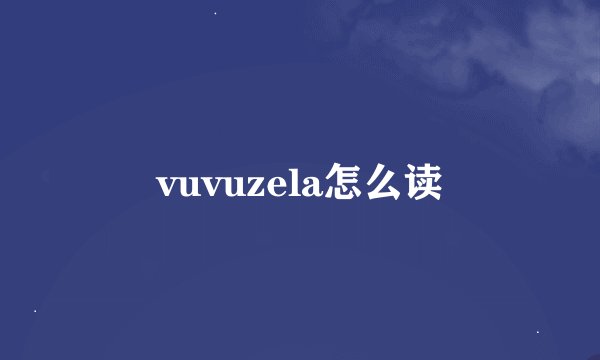 vuvuzela怎么读