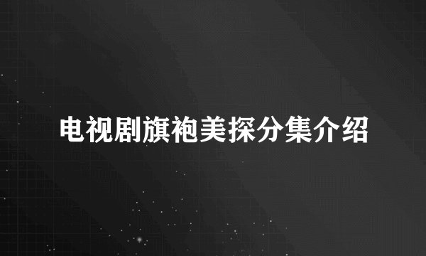 电视剧旗袍美探分集介绍